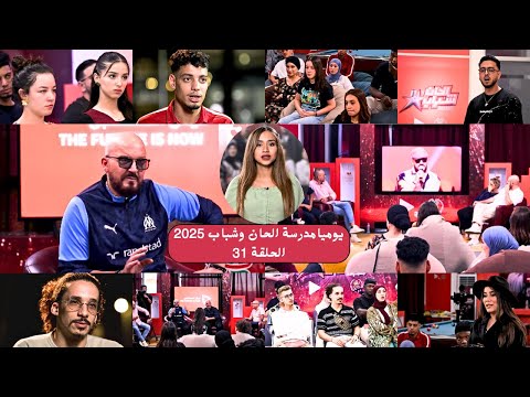 يوميات مدرسة الحان وشباب الحلقة 31 الحان وشباب 2025
