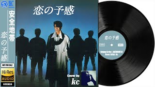 【DTM】 安全地帯 「 恋の予感 ( Short ver. ) 」 Covered by kc