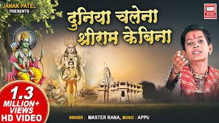 दुनिया चले न श्री राम के बिना | Duniya Chale Na Shri Ram Ke Bina | Ram Bhajan Master Rana | Hanuman
