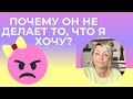 Как его заставить делать то, что Я ХОЧУ?! А надо!!!???