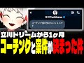 【立川】立川の師匠となり1ヶ月、コーチングと案件が決定した牙キバル【スト６】