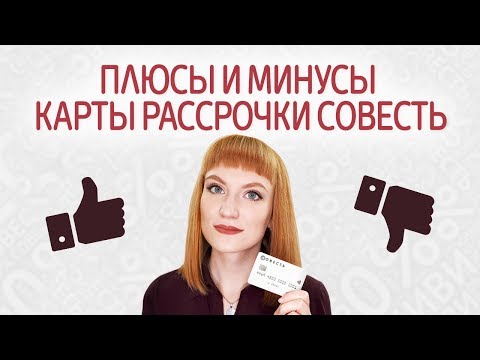 Обзор карты рассрочки Совесть от Киви Банка. Плюсы и минусы, стоит ли открывать?