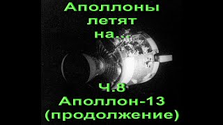 Аполлоны летят на... Ч.8 Аполлон-13 (продолжение)