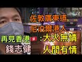 再見香港🇭🇰：佐敦廣東道 尼泊爾港人 唐樓收購 大火無情 人間有情 ｜錢志健