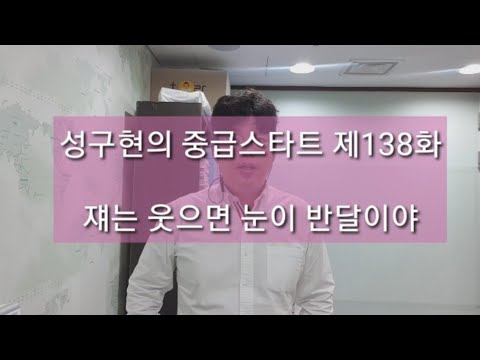 성구현의 중급스타트ㅣ 第138集 월~목 업데이트