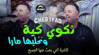 Cheb iyad Ft Mehdi Villa - نكوي كية ونخليها مارة -  (Live mariage) الاغنية التي يبحث عنها الجميع