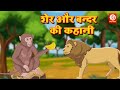      hindi kahaniya moral stories hindi lion monkey story hindi fairy tales 2021