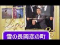 雪の長岡恋の町 森聖二さん歌唱 ♯ロス・プリモス #森聖二