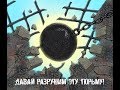 КАЗАХСТАН БУДЕТ СВОБОДНЫМ!