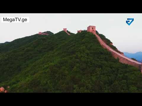 \" იცოდე მეტი\"ჩინეთის დიდი კედელი