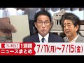 １週間ニュースまとめ【2022年7月11日（月）～15日（金）】安倍元総理銃撃／参議院選挙・自民圧勝／「全国旅行支援」見送り「旅行割」延期／新型コロナ「第７波」／ウクライナ情勢　ほか