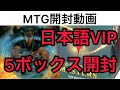 【#MTG】ダブルマスターズVIP版　5ボックス連続開封【#シマチャンネル】