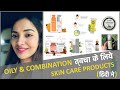 OILY & COMBINATION त्वचा के लिए SKIN CARE PRODUCTS - हिंदी में