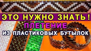 Это нужно знать! Плетение из лент пластиковых бутылок! DIY From Plastic Bottles