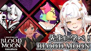 【 DbD 】BLOODMOONイベントを異色メンツで!酒クズwithらじぐらさん【栗雨しなの/#個人勢Vtuber】
