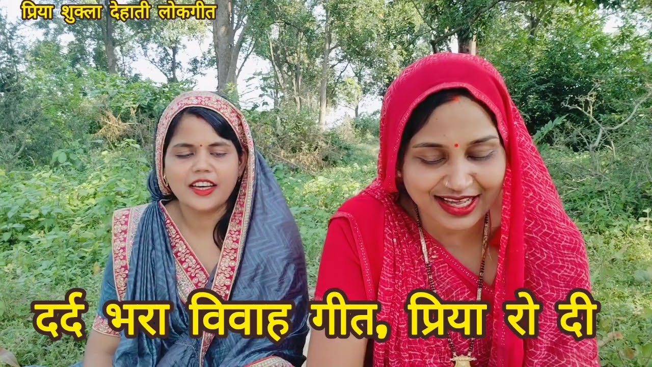 रोते हुए गाई #प्रिया #आभा के द्वारा बहुत #दर्द भरा #विवाह गीत 🥺 ऊंचा ऊंचा सगरा खानाया मोरे बाबा 