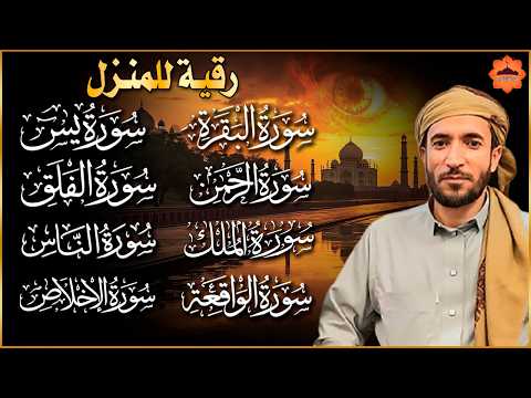 رقية للبيت سورة البقرة، يس، الواقعة، الرحمن، الملك - شفاء وبركة وحفظ من الشيطان Quran Ruqyah