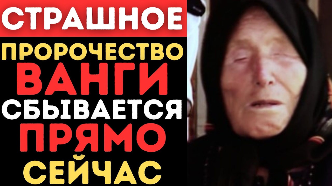 26 февраля 2026 года: ВАНГА оставила страшное предупреждение для России!