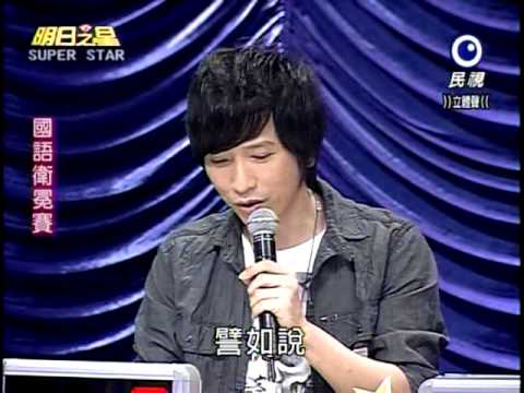 明日之星 20121110 國語組衛冕賽評審講評