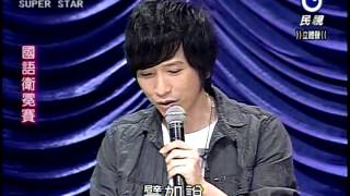明日之星 20121110 國語組衛冕賽評審講評