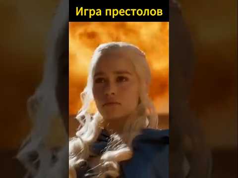 Игра престолов Дейнерис мать драконов #актеры #играпрестолов #сериалы #моменты