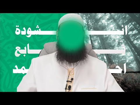 فأنا المقر بأنني وهابي اناشيد هجاء