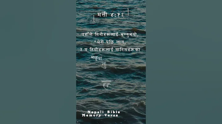 11) Matthew 4:19 || Nepali Bible Memory Verse #Nepali Bible #Memory Verse #Bible reading