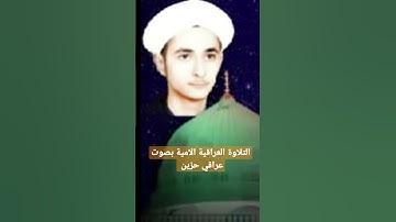 تلاوة عراقية لامية حزينة بصوت خاشع عراقي