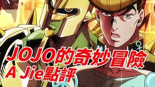 《JOJO的奇妙冒險 第四部》不滅的黃金精神｜A Jie點評 screenshot 5