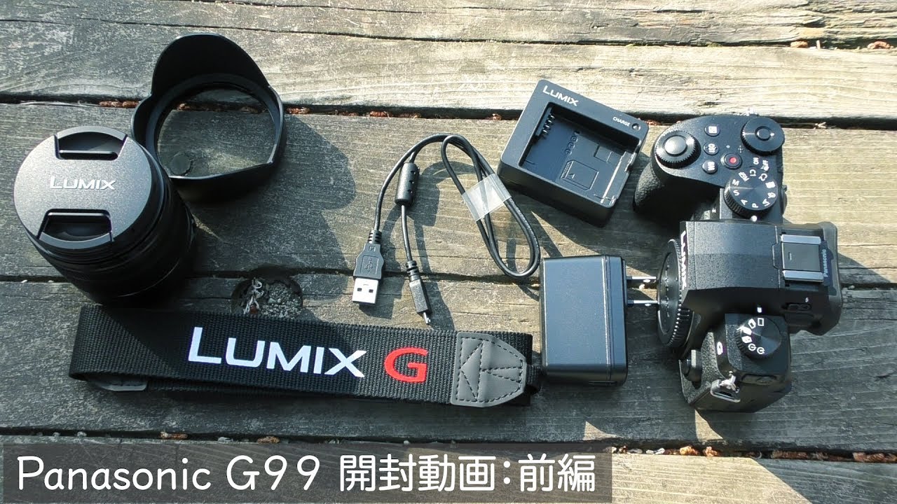 動画撮影初心者に絶対おすすめのミラーレス一眼カメラ Panasonic Lumix G99 開封動画前編 ハード面 Youtube