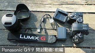 動画撮影初心者に絶対おすすめのミラーレス一眼カメラ【panasonic lumix g99】開封動画前編【ハード面】
