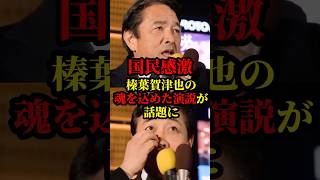 国民民主党、榛葉幹事長の魂を込めた演説が話題に