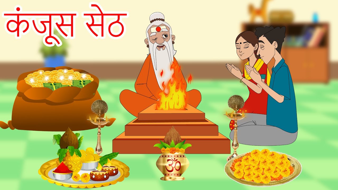 कंजूस सेठ और नकली संत Funny Hindi Video - Hindi Moral Stories - Hindi