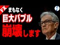 【米国株 インデ ドル円】間もなく巨大バブルが崩壊します|最新の相場を分析 2024年9月19日