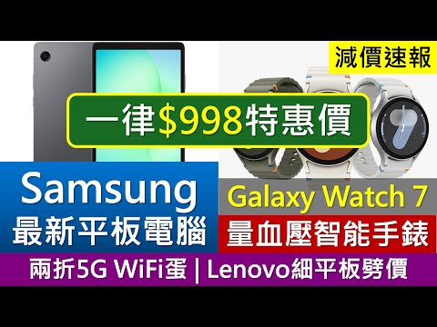 [減價速報]$998入手最新Samsung平板、智能手錶 | Lenovo細平板劈過千 | 兩折5G WiFi蛋、$10 iPhone殼、小米暖風機優惠