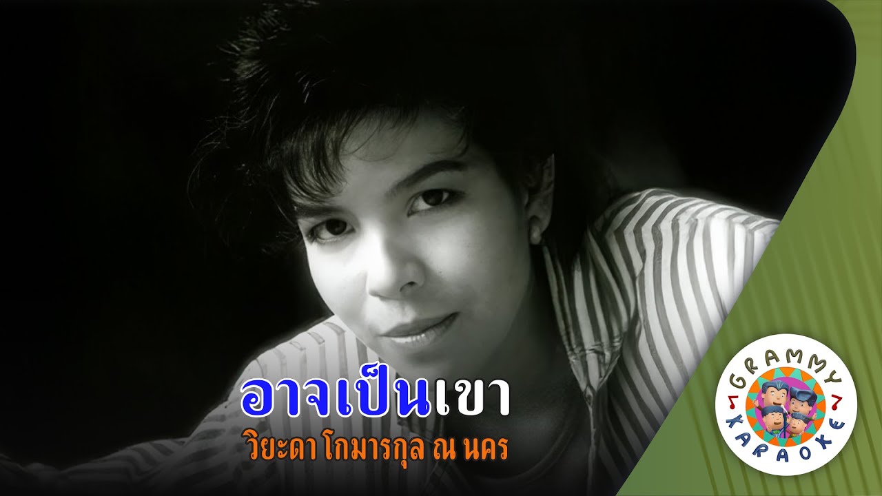 คาราโอเกะ อาจเป็นเขา (Ard-Pen-Kao) - วิยะดา โกมารกุล ณ นคร [ Original Karaoke ]