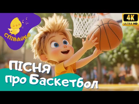 Весела пісенька про спорт Баскетбол Дитяча пісня українською від Співайко