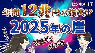 【マンガで解説】2025年の崖って何？DXをしないと「年間12兆円損失」はほんと？