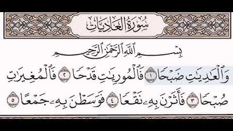 سورة العاديات مكتوبة مقروءة للشيخ مصطفى جليلاتي