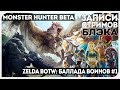 СМОТРИМ MONSTER HUNTER WORLD / ZELDA: BALLAD OF CHAMPIONS DLC #1