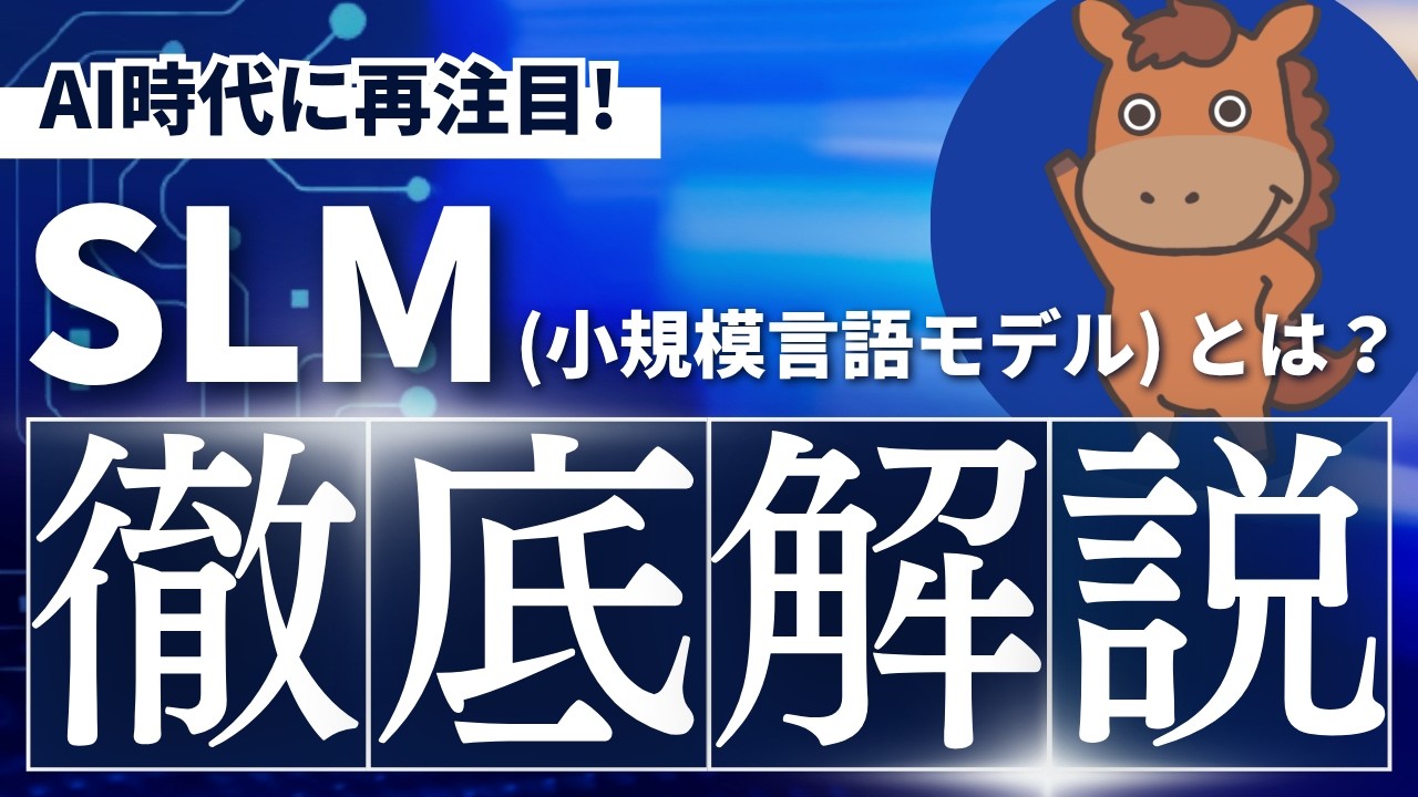 【4分で分かる】小規模言語モデル(SLM)について徹底解説!