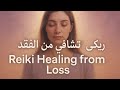 ريكي التشافي من الفقد جلسة طاقة شفاء عميقة Reiki Healing For Grief And Loss ريكي التشافي من الفقد جلسة طاقة شفاء عميقة Reiki Healing For Grief And Loss
