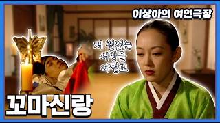 이상아의 여인극장 - 꼬마 신랑 [슈퍼선데이] | KBS 19960204 방송