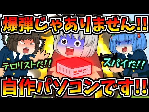 【ゆっくり茶番】自作パソコンを作ったら犯罪者にされた_後編