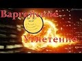 Варгейское угнетение 1 Команда мечты!