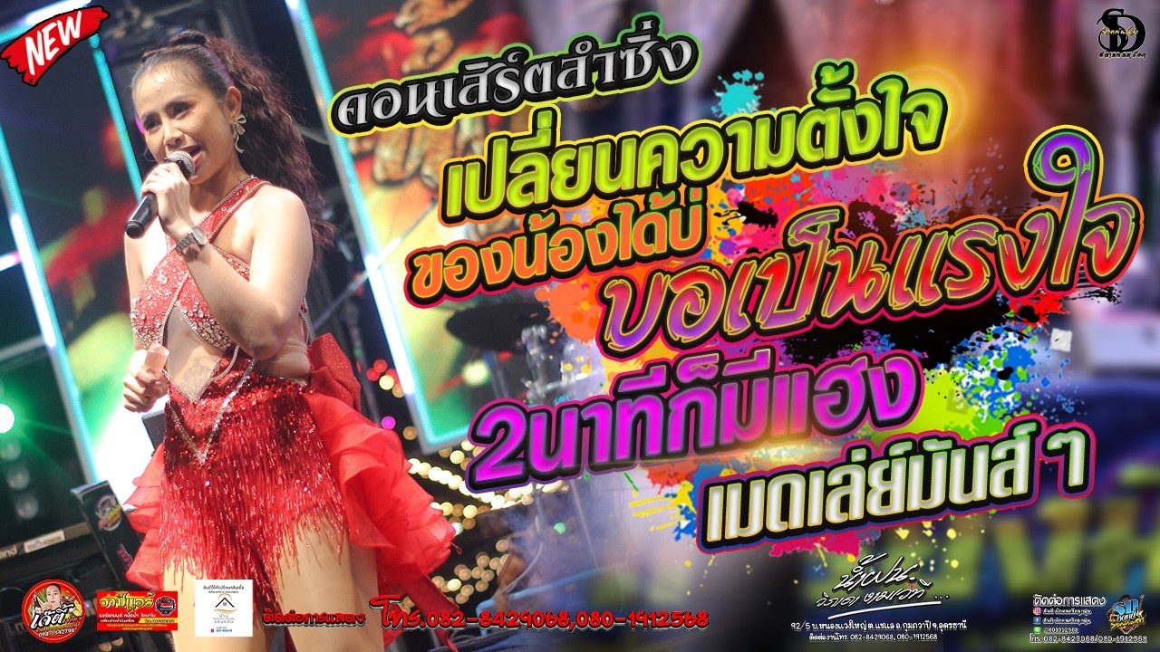 เมดเล่ย์มันส์ๆขอเป็นแรงใจ+2นาทีก็มีแฮง+ขอแล้วบ่แต่งบ.เหล่าเจริญ ต.อุดมพรอ.เฝ้าไร่หนองคายเกรียงมิวสิค