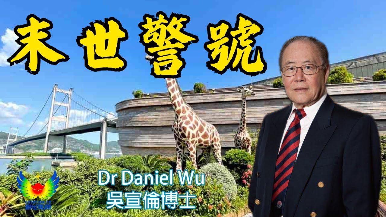 日本島根鳥取6.2級強震 末世警號 創世電視 Dr Daniel Wu 吳宣倫博士主講 日本地震 搖晃 海嘯的末世啟示 4K