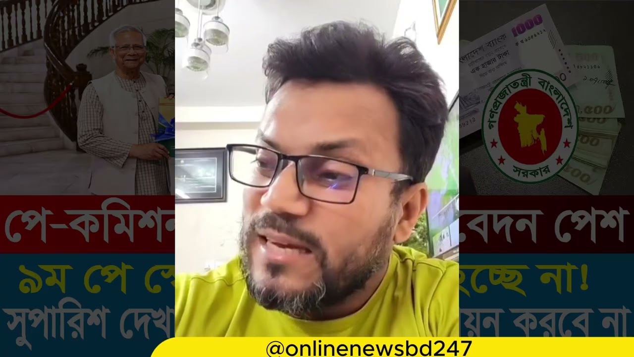 মাননীয় প্রধান উপদেষ্টা পে স্কেল দিবেন কিনা | 9th pay scale 2025 | pay scale 2025 update news today