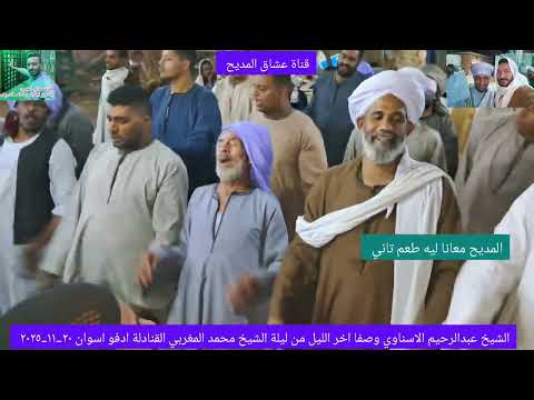 الشيخ عبدالرحيم الاسناوي ليلة الشيخ محمد المغربي الحسني القنادلة ادفو اسوان ٢٠ ١١ ٢٠٢٥ صفا وتجليات