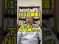 【11日続落】下げ止まらないNTT株のゆくえ　#shorts #NTT #信用取引